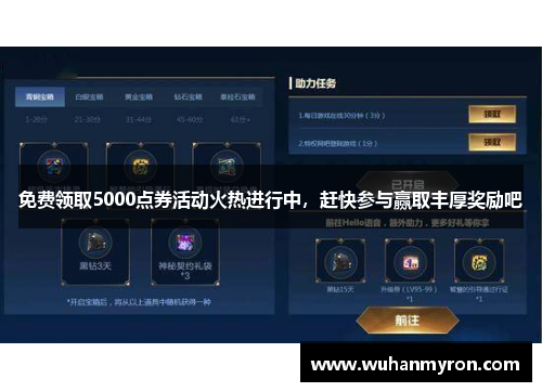 免费领取5000点券活动火热进行中，赶快参与赢取丰厚奖励吧