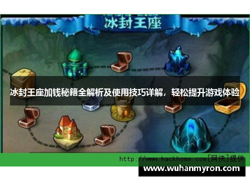 冰封王座加钱秘籍全解析及使用技巧详解，轻松提升游戏体验