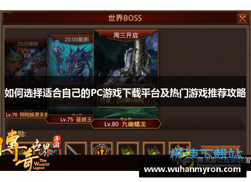 如何选择适合自己的PC游戏下载平台及热门游戏推荐攻略