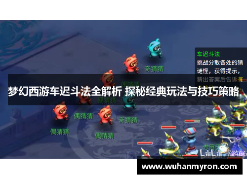 梦幻西游车迟斗法全解析 探秘经典玩法与技巧策略