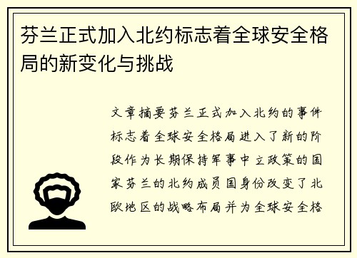 芬兰正式加入北约标志着全球安全格局的新变化与挑战