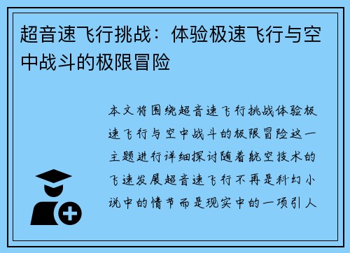 超音速飞行挑战：体验极速飞行与空中战斗的极限冒险