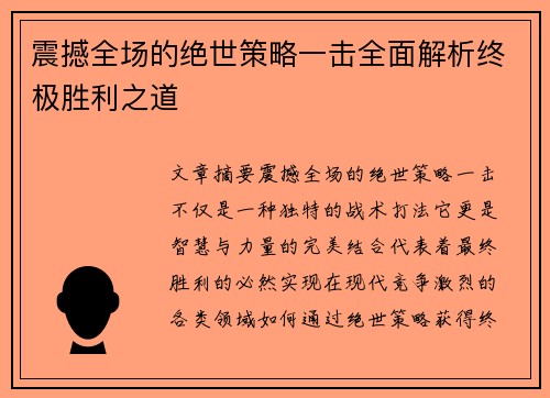 震撼全场的绝世策略一击全面解析终极胜利之道