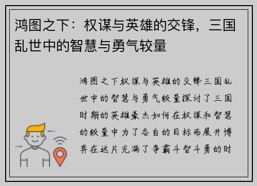 鸿图之下：权谋与英雄的交锋，三国乱世中的智慧与勇气较量