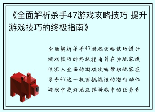 《全面解析杀手47游戏攻略技巧 提升游戏技巧的终极指南》