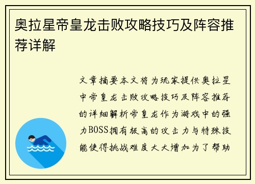 奥拉星帝皇龙击败攻略技巧及阵容推荐详解