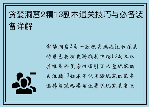 贪婪洞窟2精13副本通关技巧与必备装备详解