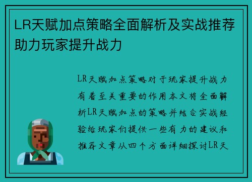 LR天赋加点策略全面解析及实战推荐助力玩家提升战力