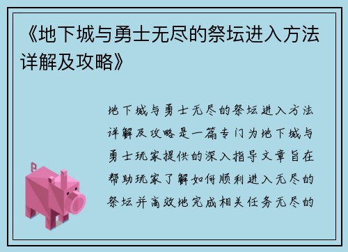 《地下城与勇士无尽的祭坛进入方法详解及攻略》