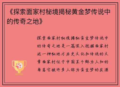 《探索面家村秘境揭秘黄金梦传说中的传奇之地》