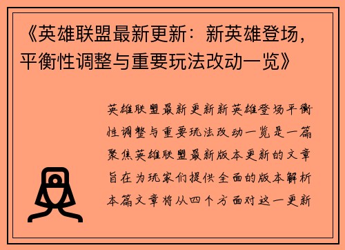 《英雄联盟最新更新：新英雄登场，平衡性调整与重要玩法改动一览》