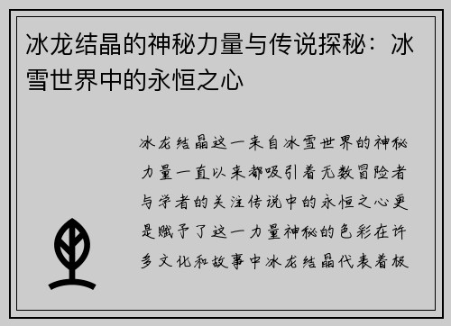 冰龙结晶的神秘力量与传说探秘：冰雪世界中的永恒之心