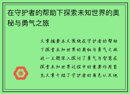 在守护者的帮助下探索未知世界的奥秘与勇气之旅