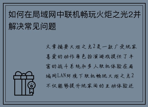 如何在局域网中联机畅玩火炬之光2并解决常见问题