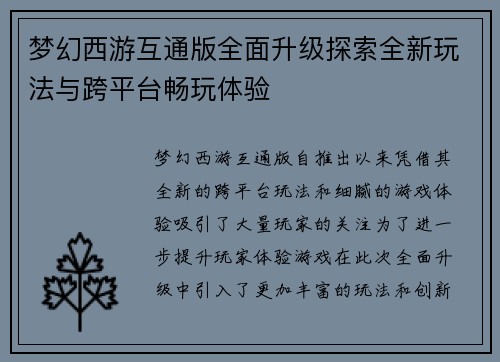 梦幻西游互通版全面升级探索全新玩法与跨平台畅玩体验