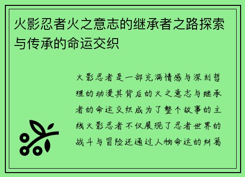 火影忍者火之意志的继承者之路探索与传承的命运交织