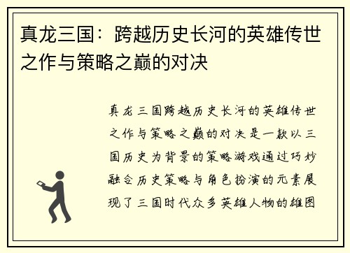 真龙三国：跨越历史长河的英雄传世之作与策略之巅的对决