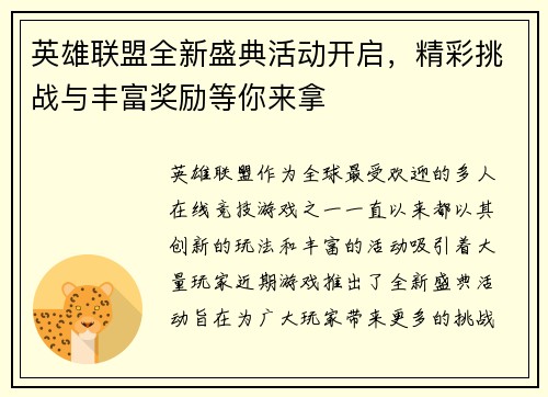 英雄联盟全新盛典活动开启，精彩挑战与丰富奖励等你来拿