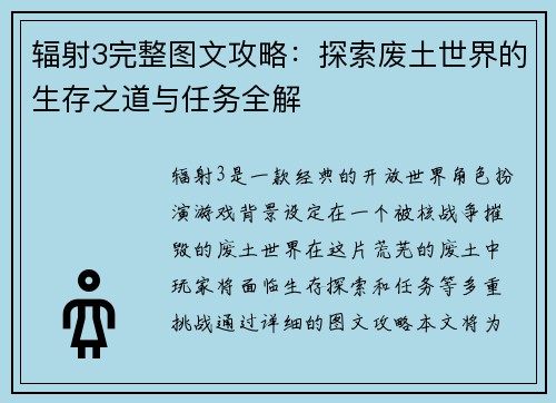 辐射3完整图文攻略：探索废土世界的生存之道与任务全解
