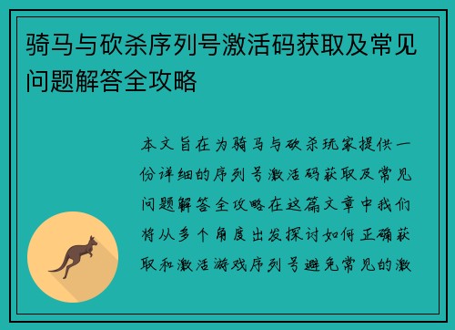 骑马与砍杀序列号激活码获取及常见问题解答全攻略