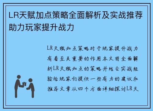 LR天赋加点策略全面解析及实战推荐助力玩家提升战力