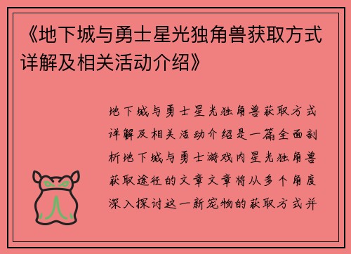 《地下城与勇士星光独角兽获取方式详解及相关活动介绍》