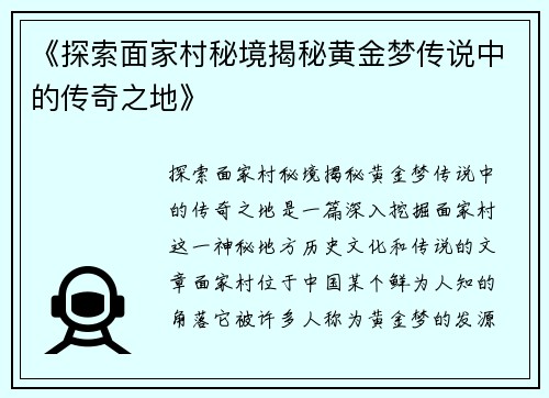 《探索面家村秘境揭秘黄金梦传说中的传奇之地》