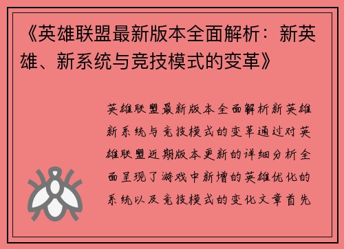 《英雄联盟最新版本全面解析：新英雄、新系统与竞技模式的变革》