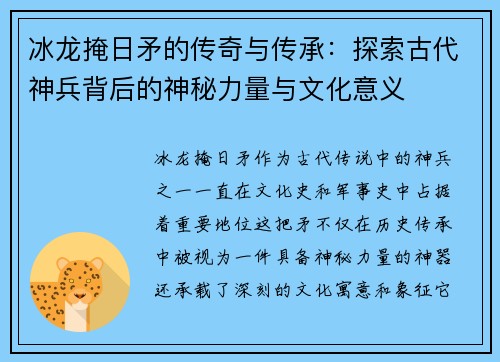 冰龙掩日矛的传奇与传承：探索古代神兵背后的神秘力量与文化意义