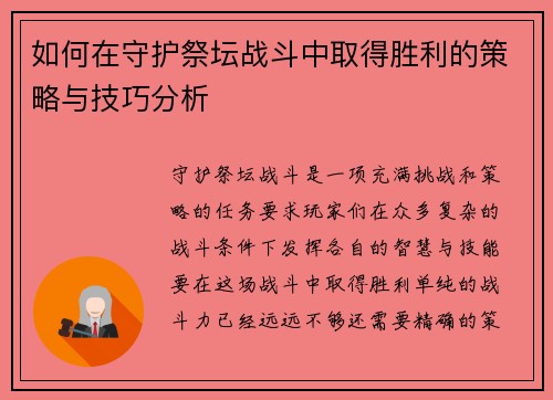 如何在守护祭坛战斗中取得胜利的策略与技巧分析