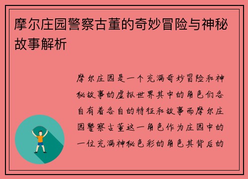 摩尔庄园警察古董的奇妙冒险与神秘故事解析