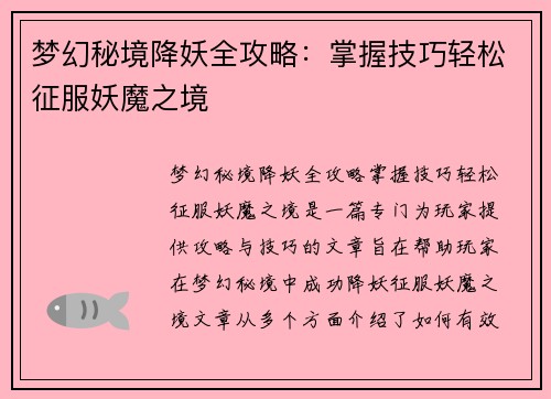 梦幻秘境降妖全攻略：掌握技巧轻松征服妖魔之境