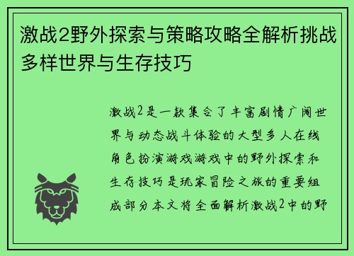 激战2野外探索与策略攻略全解析挑战多样世界与生存技巧