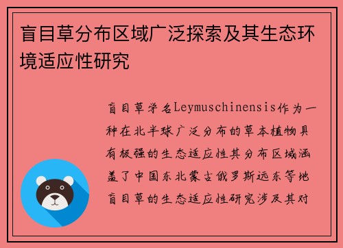 盲目草分布区域广泛探索及其生态环境适应性研究