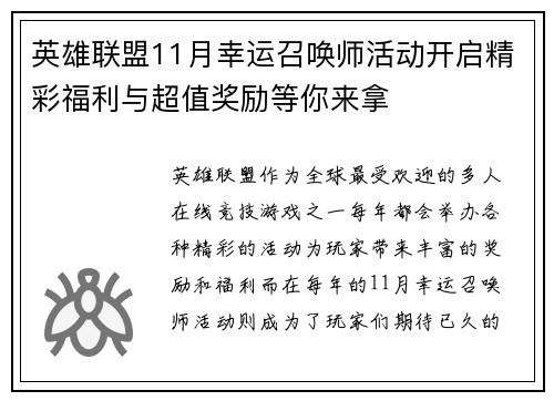 英雄联盟11月幸运召唤师活动开启精彩福利与超值奖励等你来拿