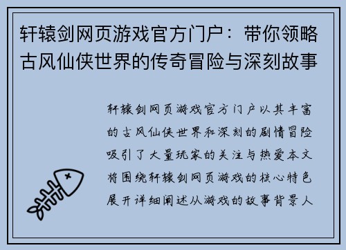 轩辕剑网页游戏官方门户：带你领略古风仙侠世界的传奇冒险与深刻故事