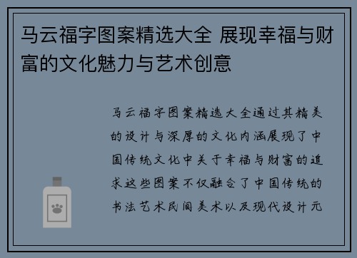 马云福字图案精选大全 展现幸福与财富的文化魅力与艺术创意