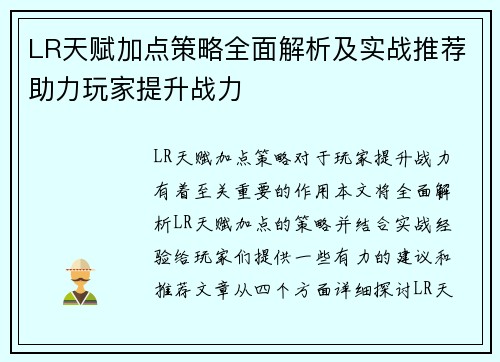 LR天赋加点策略全面解析及实战推荐助力玩家提升战力