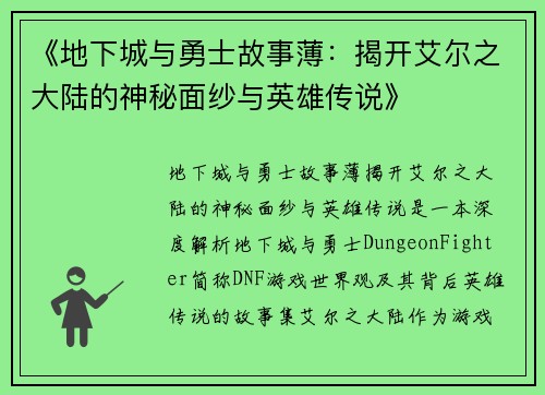 《地下城与勇士故事薄：揭开艾尔之大陆的神秘面纱与英雄传说》