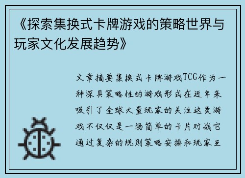 《探索集换式卡牌游戏的策略世界与玩家文化发展趋势》