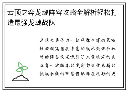 云顶之弈龙魂阵容攻略全解析轻松打造最强龙魂战队