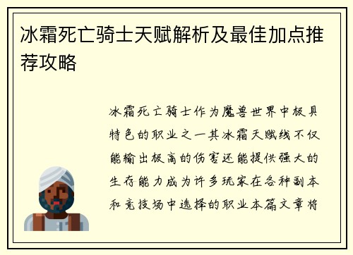 冰霜死亡骑士天赋解析及最佳加点推荐攻略