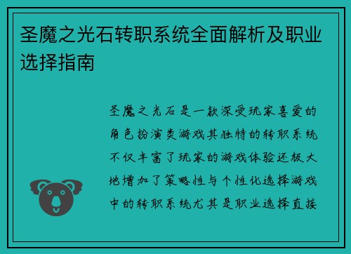 圣魔之光石转职系统全面解析及职业选择指南