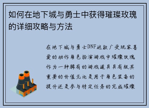 如何在地下城与勇士中获得璀璨玫瑰的详细攻略与方法