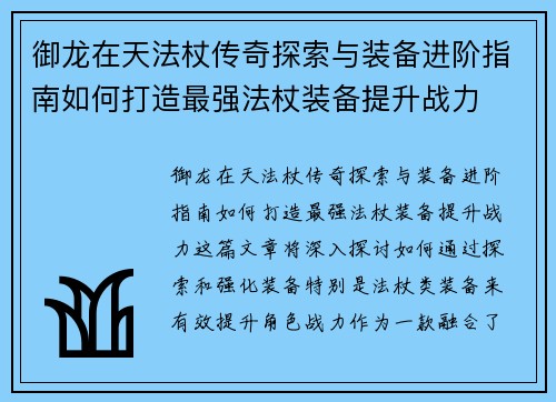 御龙在天法杖传奇探索与装备进阶指南如何打造最强法杖装备提升战力