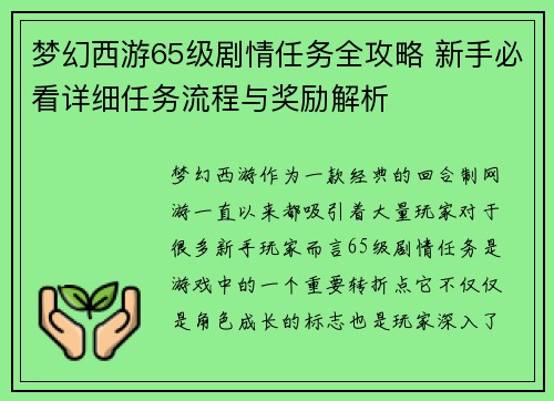梦幻西游65级剧情任务全攻略 新手必看详细任务流程与奖励解析
