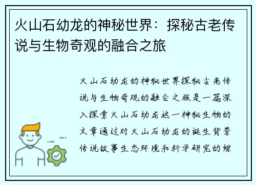 火山石幼龙的神秘世界：探秘古老传说与生物奇观的融合之旅
