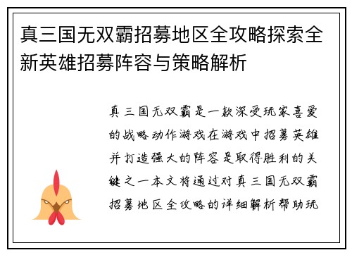真三国无双霸招募地区全攻略探索全新英雄招募阵容与策略解析