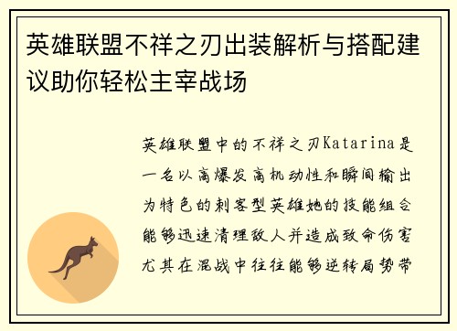 英雄联盟不祥之刃出装解析与搭配建议助你轻松主宰战场