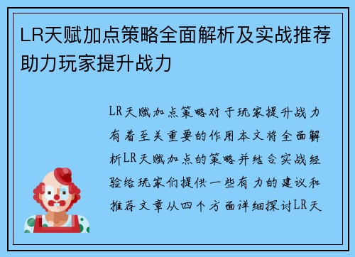 LR天赋加点策略全面解析及实战推荐助力玩家提升战力